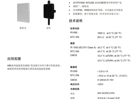 温湿度传感器 室外 H8010