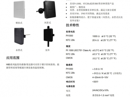 温度传感器 室外 H8010
