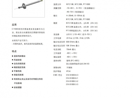 温度传感器 风管 C7080