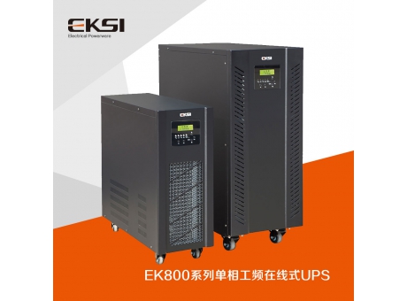 EK800单进单出工频在线式UPS