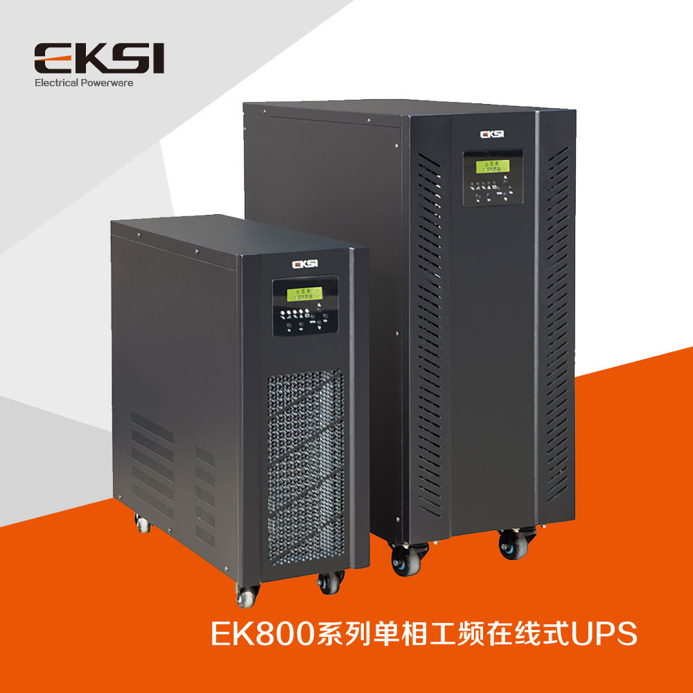 EK800单进单出工频在线式UPS