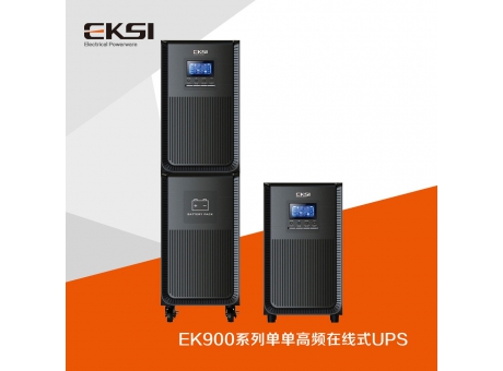 EK900 单进单出高频在线式UPS