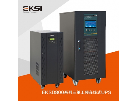 EKSD800三进单出工频在线式UPS