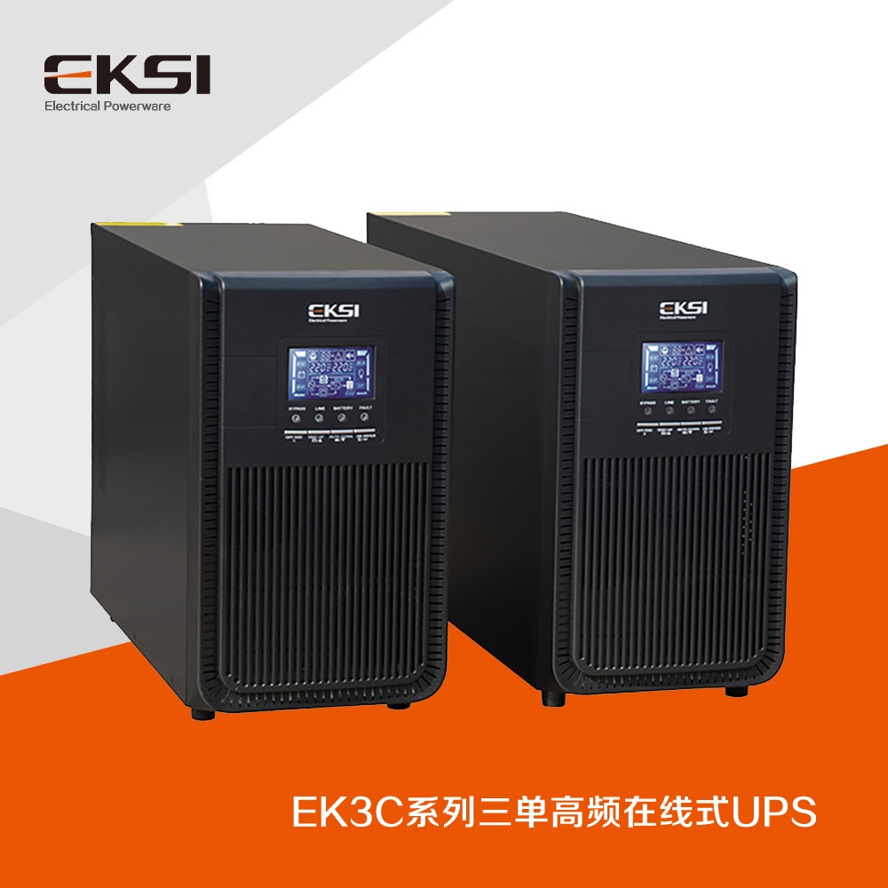 EK3C 三进单出高频在线式UPS