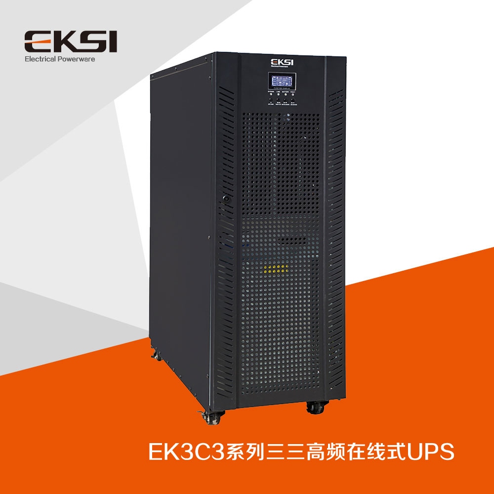 EK3C3 三进三出高频在线式UPS