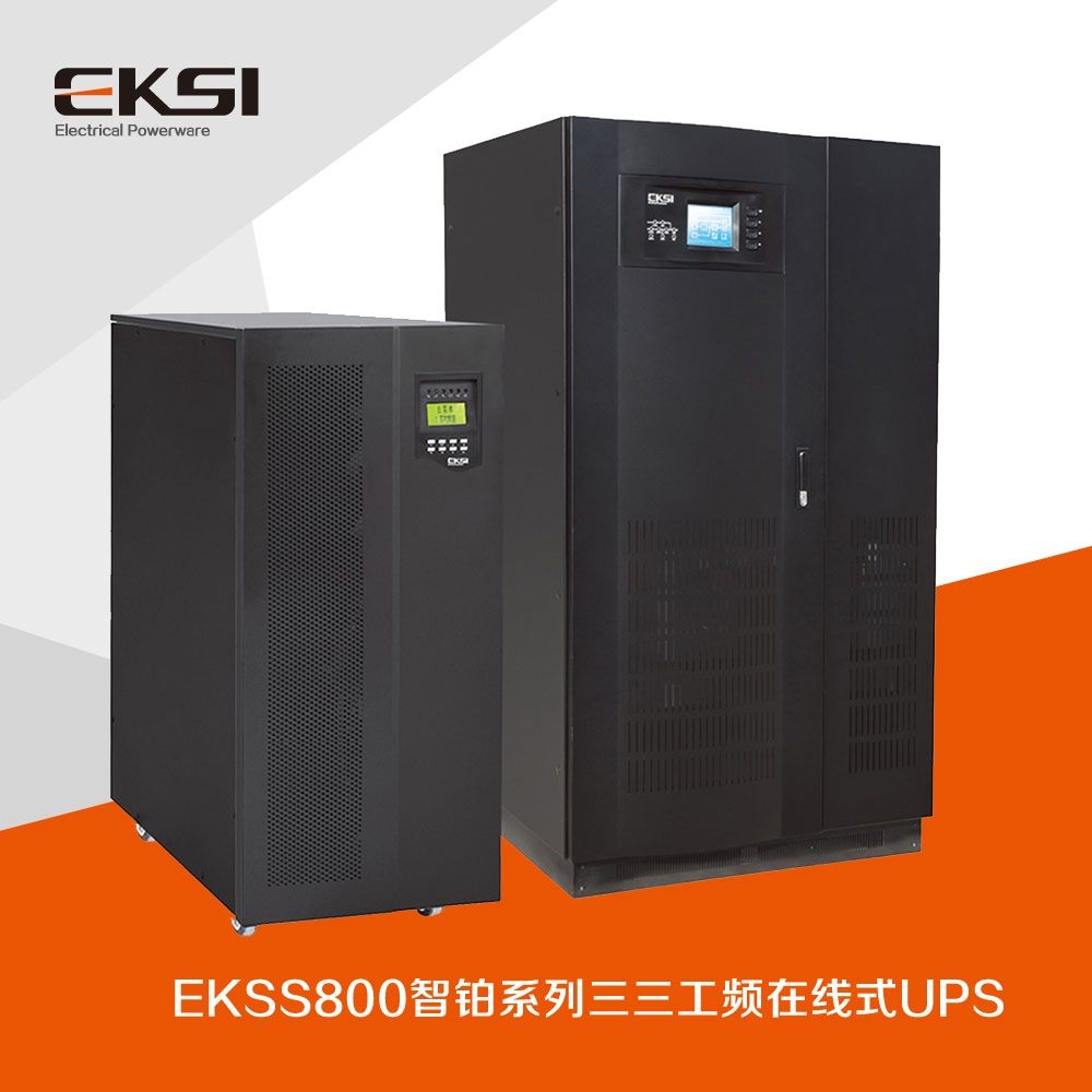 EKSS800 三进三出工频在线式UPS