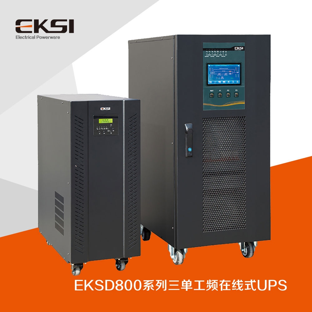 EKSD800三进单出工频在线式UPS