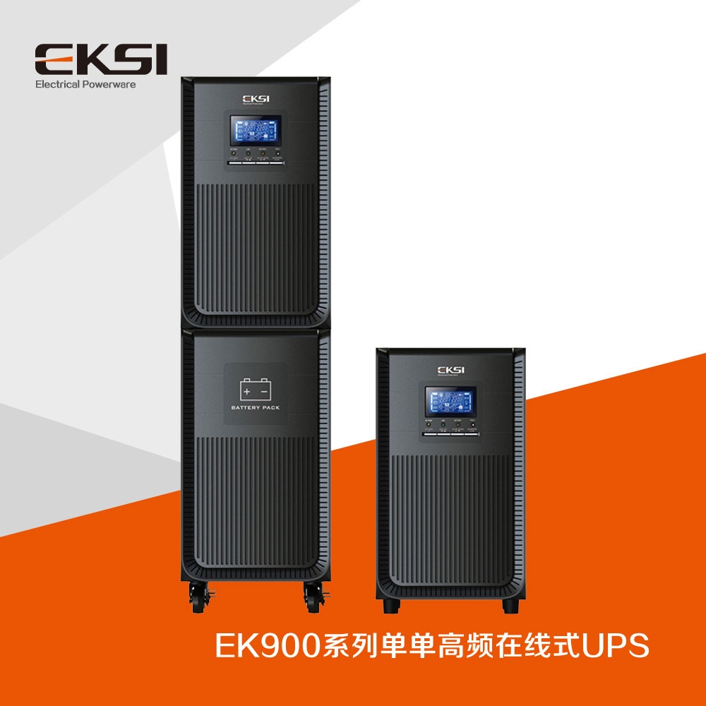 EK900 单进单出高频在线式UPS