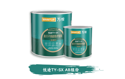 悦途TY-SX AB组份