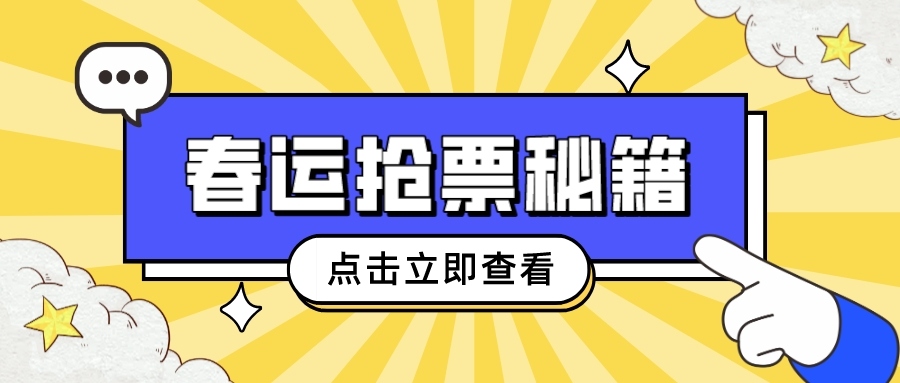 铁路资讯 | 春运抢票秘籍大揭秘！你真的准备好了吗？