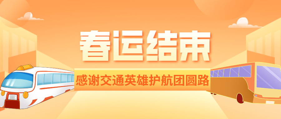 铁路资讯 | 春运圆满落幕：84亿人次安全返乡，交通大国展现风采