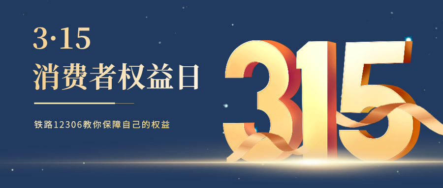 铁路资讯 | 3·15特别提醒，选择铁路12306，远离购票陷阱！