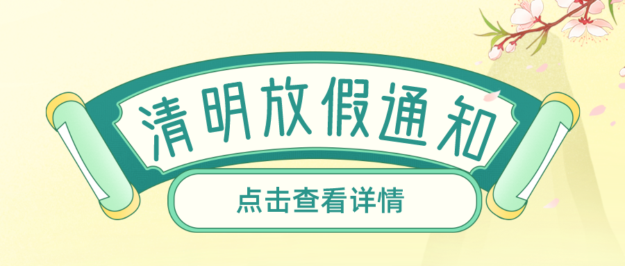 叮！钰程科技2024年清明放假安排来了