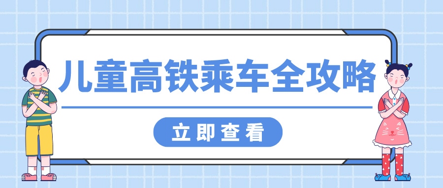 铁路资讯 | 带娃坐高铁，这些注意事项你get了吗？